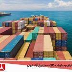نحوه ثبت سفارش و واردات کالا به مناطق آزاد ایران