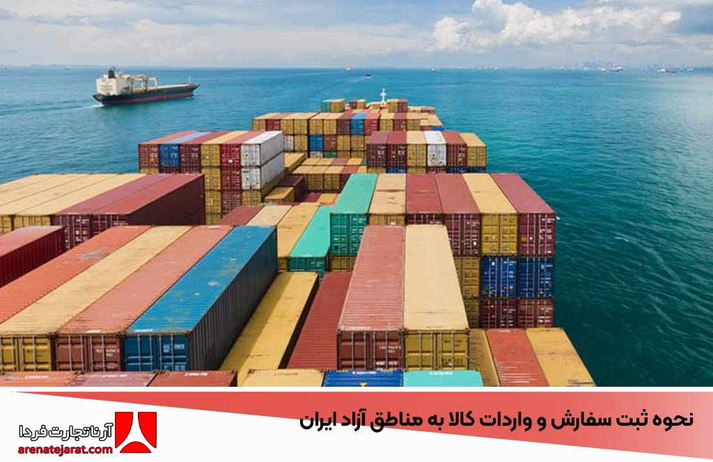 نحوه ثبت سفارش و واردات کالا به مناطق آزاد ایران