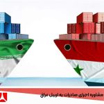 شرکت بازرگانی مشاوره اجرای صادرات به اربیل عراق