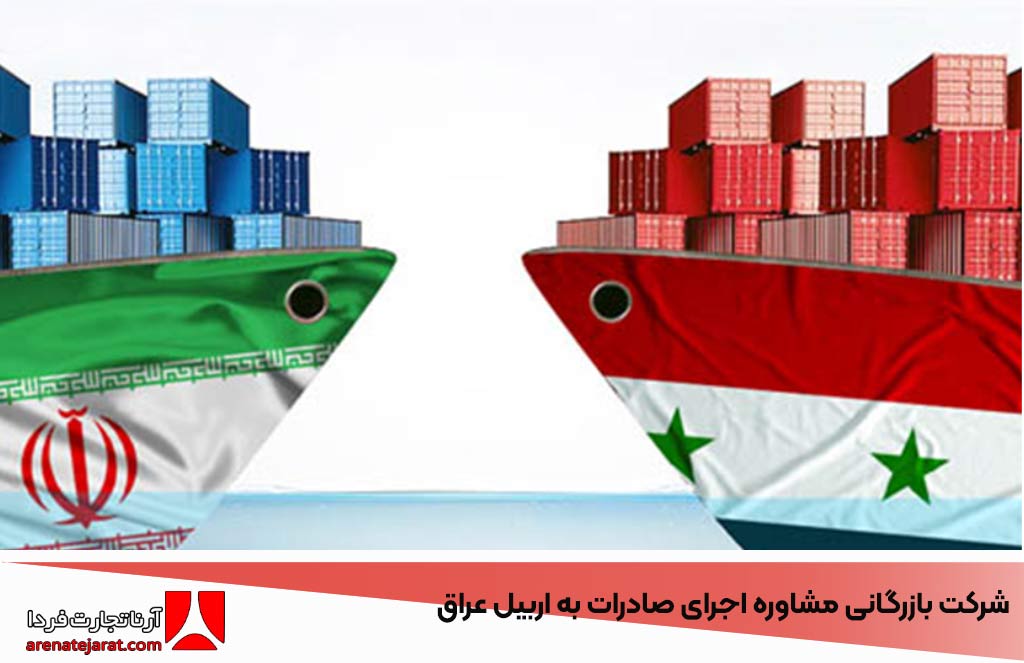 شرکت بازرگانی مشاوره اجرای صادرات به اربیل عراق