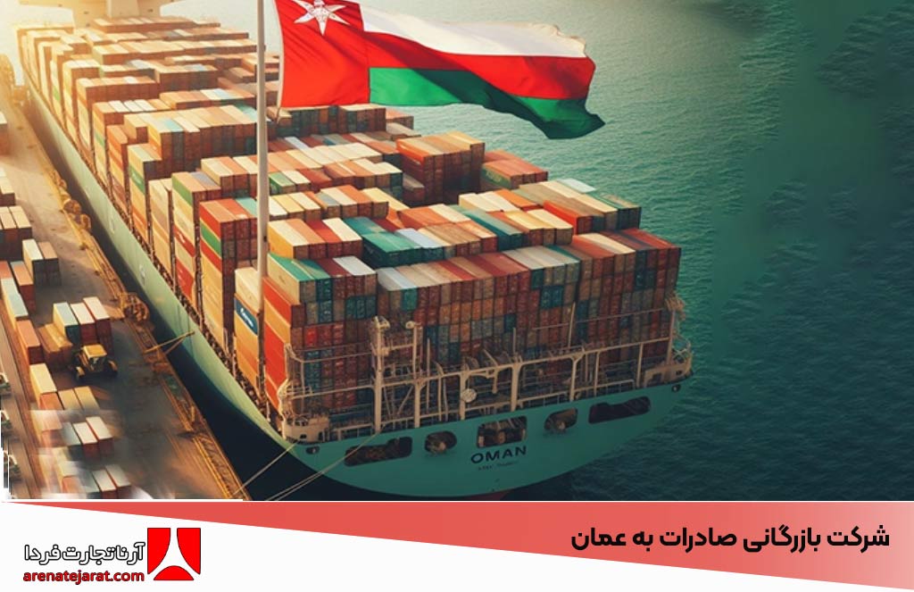 شرکت بازرگانی صادرات به عمان