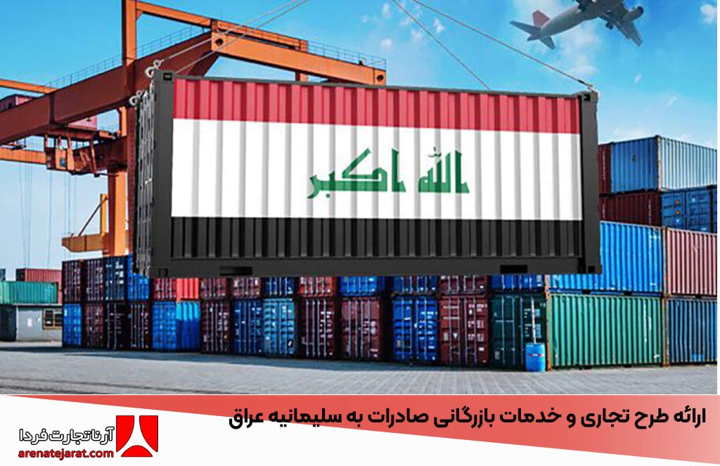 ارائه طرح تجاری و خدمات بازرگانی صادرات به سلیمانیه عراق