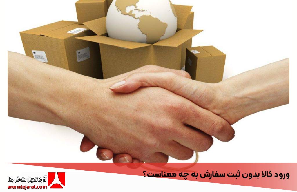 ورود کالا بدون ثبت سفارش به چه معناست؟