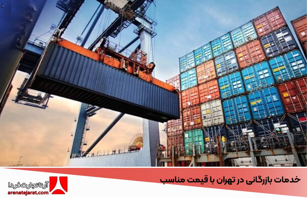 خدمات بازرگانی در تهران با قیمت مناسب