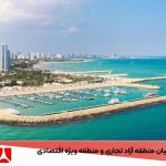 تفاوت‌های میان منطقه آزاد تجاری و منطقه ویژه اقتصادی