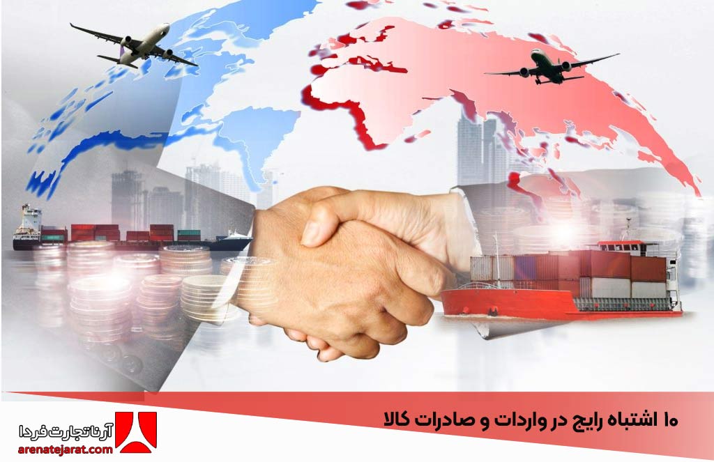 ۱۰ اشتباه رایج در واردات و صادرات کالا که باید از آن‌ها اجتناب کنید