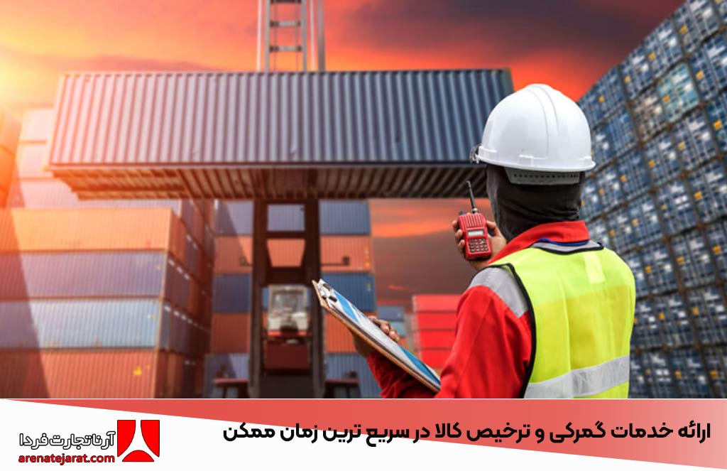 ارائه خدمات گمرکی و ترخیص کالا در سریع ترین زمان ممکن