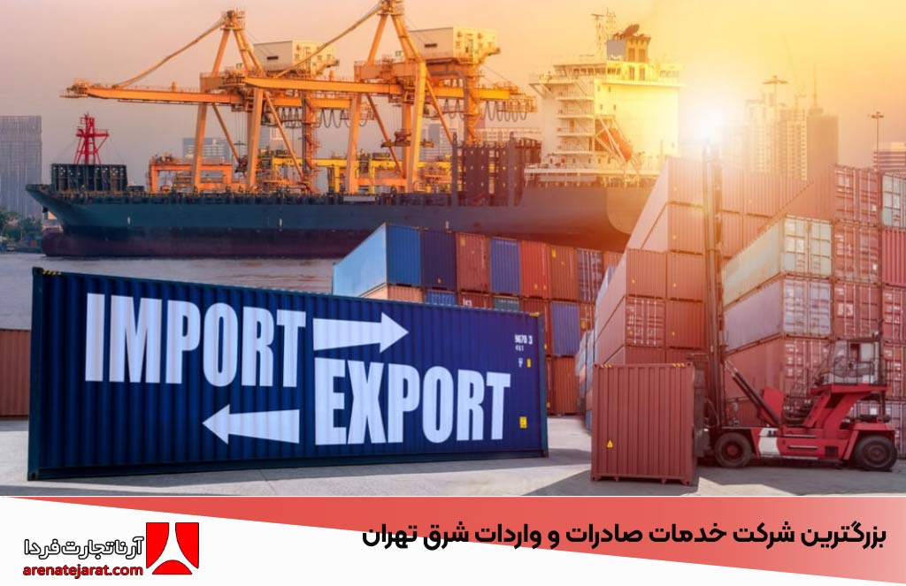 بزرگترین شرکت خدمات صادرات و واردات شرق تهران