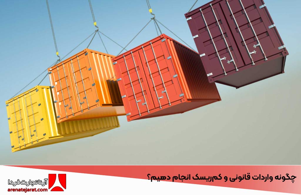 چگونه واردات قانونی و کم‌ریسک انجام دهیم؟