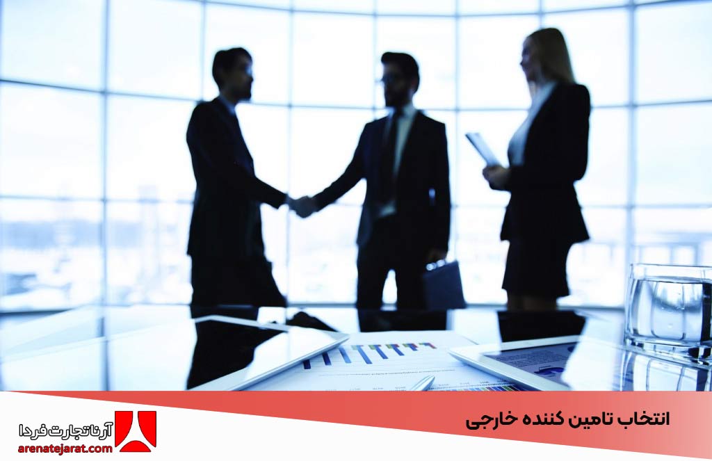 مهم‌ترین نکات در انتخاب تامین ‌کننده خارجی