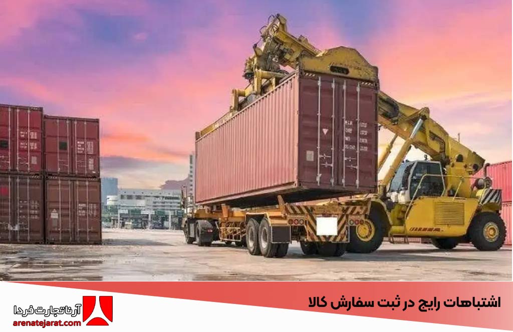 اشتباهات رایج در ثبت سفارش کالا