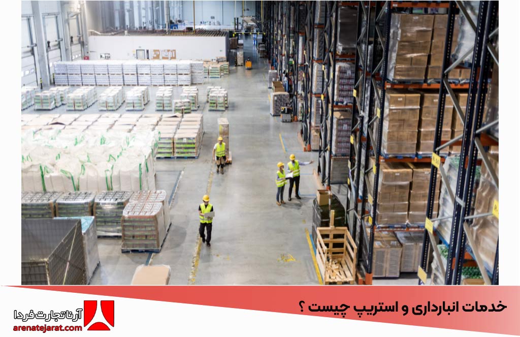 خدمات انبارداری و استریپ چیست و چه نقشی در تجارت بین‌المللی دارند؟