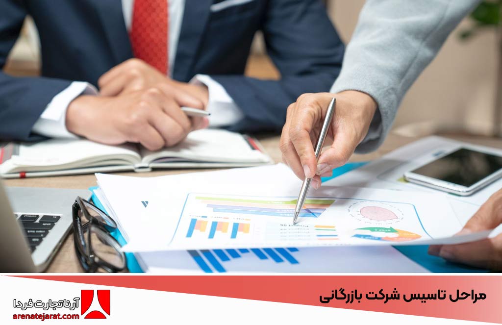 مراحل تاسیس شرکت بازرگانی و مدارک لازم برای ثبت آن
