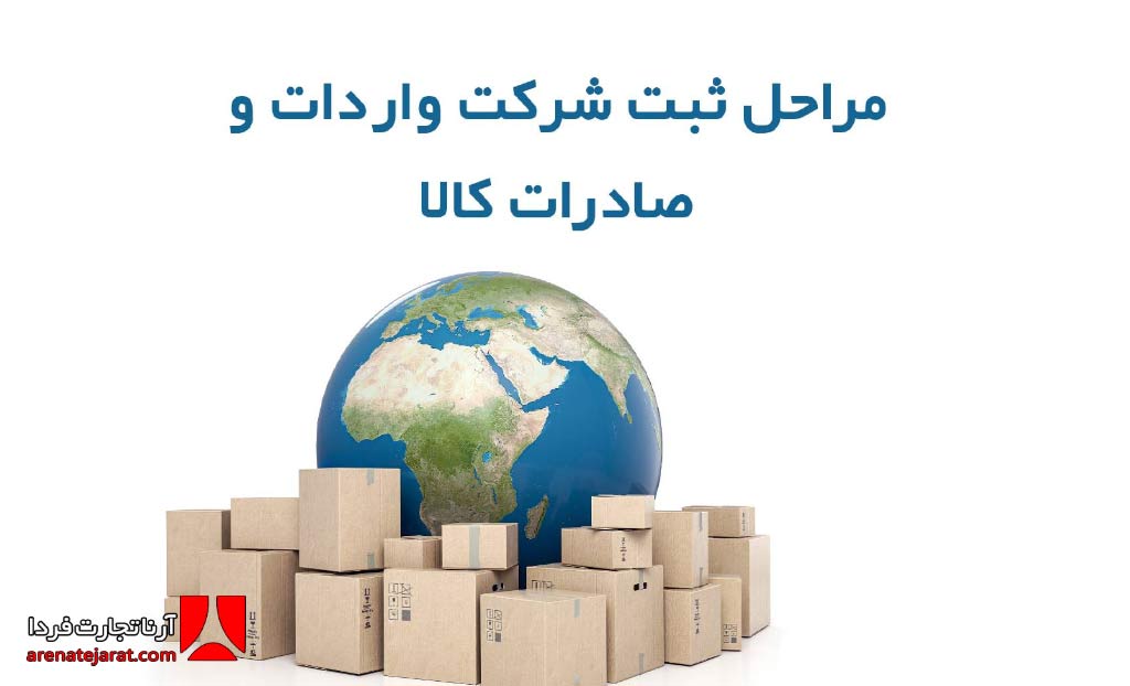 مراحل ثبت شرکت بازرگانی