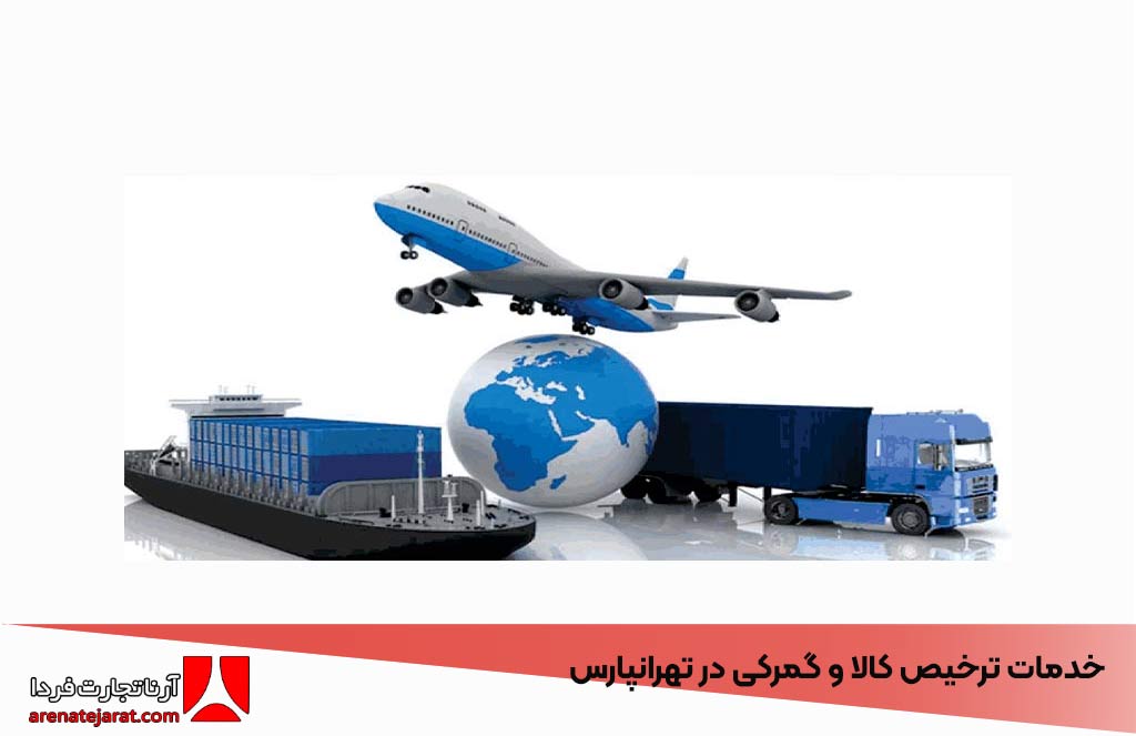 خدمات ترخیص کالا و گمرکی در تهرانپارس: تسهیل واردات و صادرات با آرنا تجارت فردا