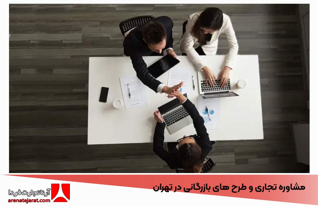 مشاوره تجاری و طرح‌ های بازرگانی در تهران: برنامه‌ریزی استراتژیک برای موفقیت در بازار ایران