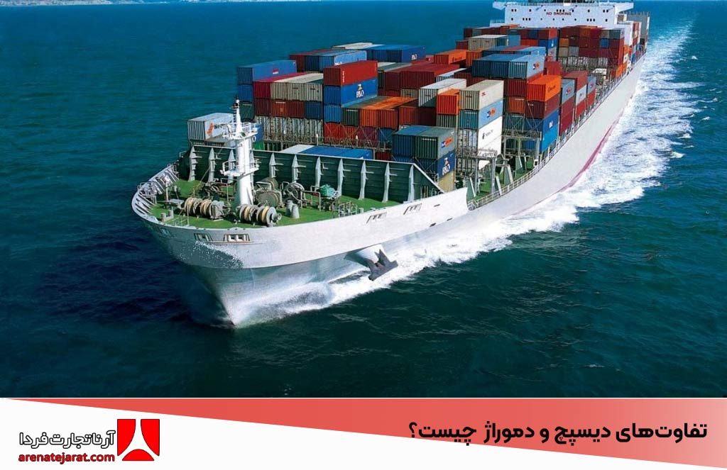 دیسپچ چیست و چه تفاوتی با دموراژ در ترخیص کالا دارد؟