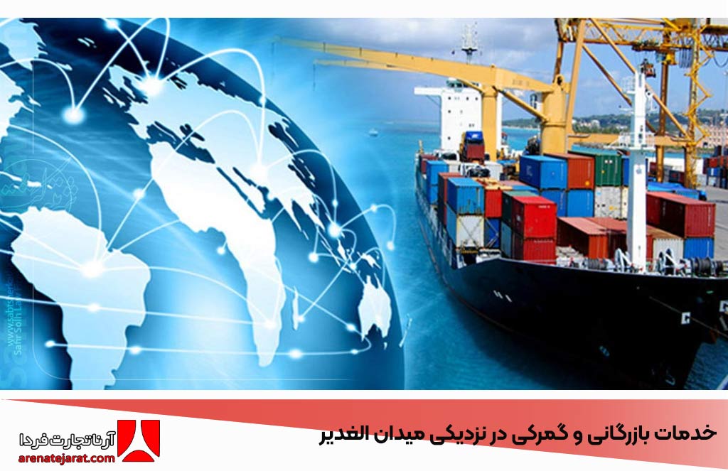 آرنا تجارت فردا: خدمات بازرگانی و گمرکی در نزدیکی میدان الغدیر برای تجارت بین‌المللی