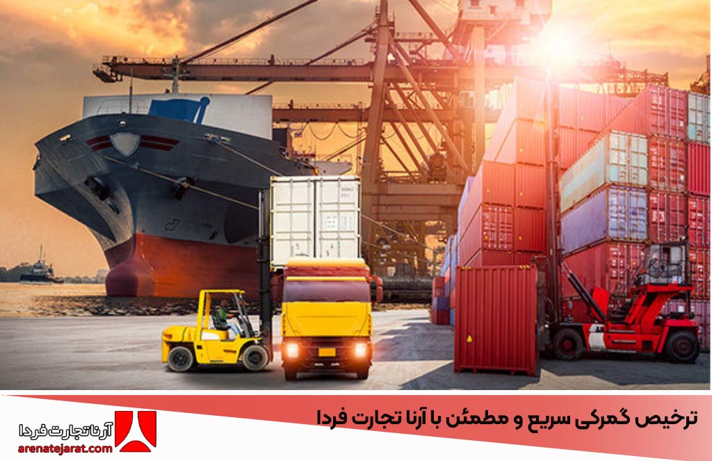 ترخیص گمرکی سریع و مطمئن با آرنا تجارت فردا – کاهش زمان و هزینه‌های ترخیص