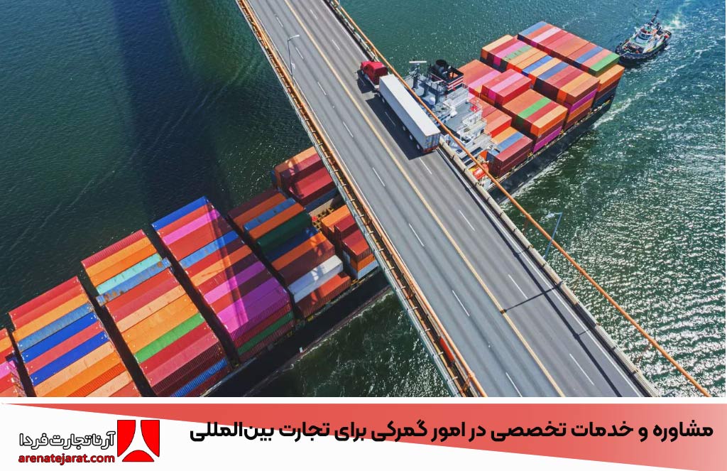 آرنا تجارت فردا – مشاوره و خدمات تخصصی در امور گمرکی برای تجارت بین‌المللی