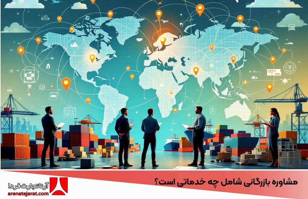 مشاوره بازرگانی شامل چه خدماتی است؟