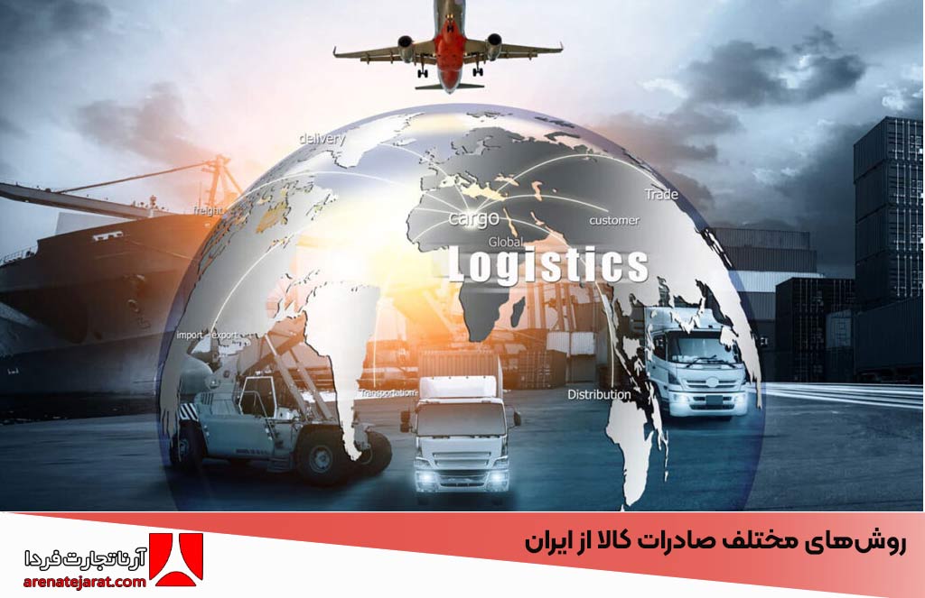روش‌های مختلف صادرات کالا از ایران