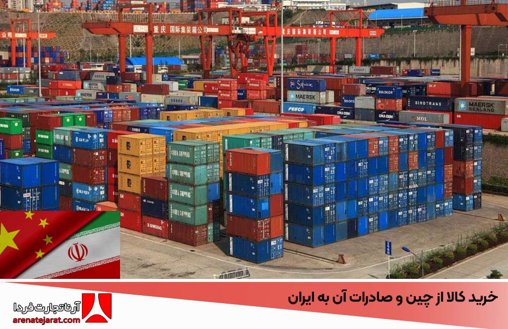 خرید کالا از چین و صادرات آن به ایران