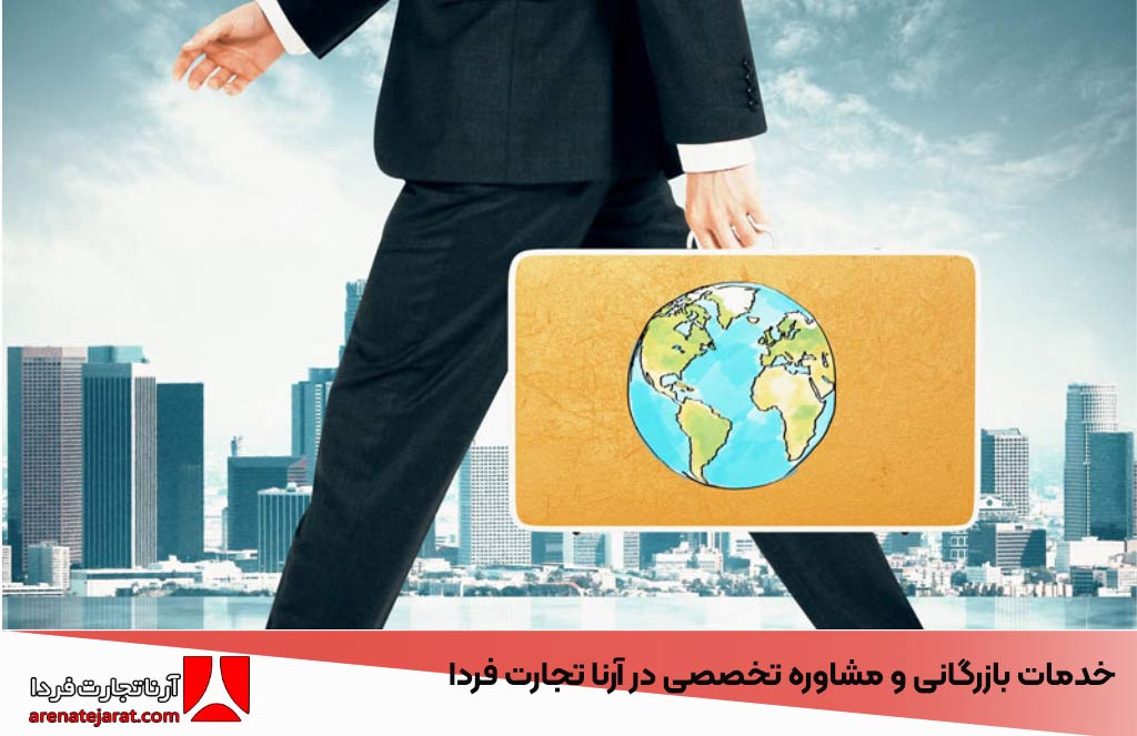 خدمات بازرگانی و مشاوره تخصصی در آرنا تجارت فردا – تسهیل فرآیندهای واردات و صادرات