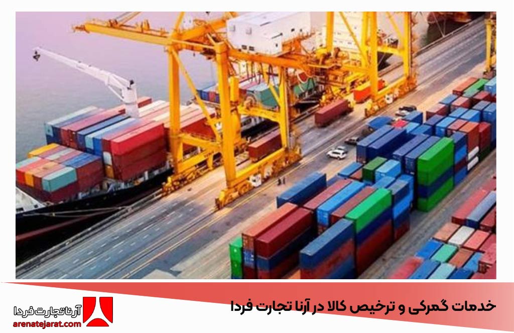 خدمات گمرکی و ترخیص کالا در آرنا تجارت فردا: تسهیل فرآیندهای واردات و صادرات