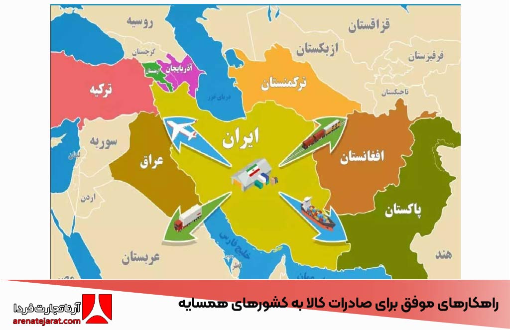 راهکارهای موفق برای صادرات کالا به کشورهای همسایه مختلف توسط آرنا تجارت فردا