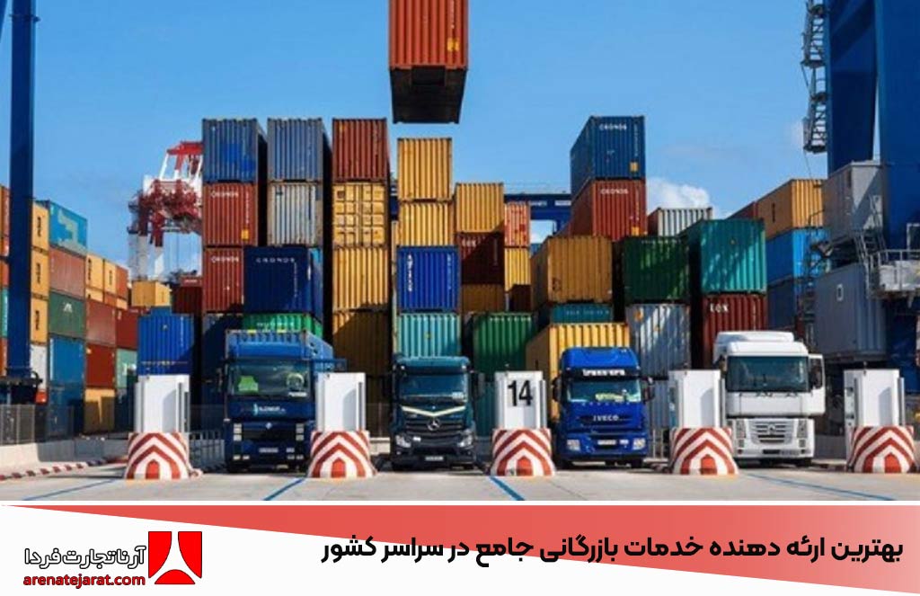 بهترین ارئه دهنده خدمات بازرگانی جامع در سراسر کشور