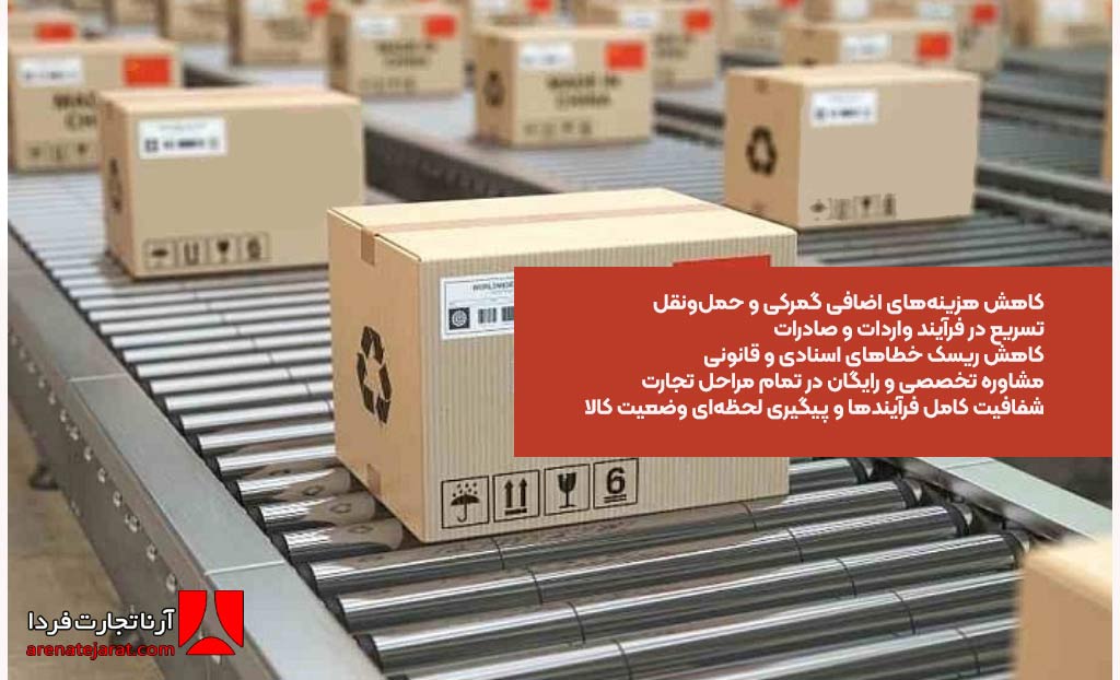 مزایای کاهش هزینه و افزایش سرعت در واردات و صادرات