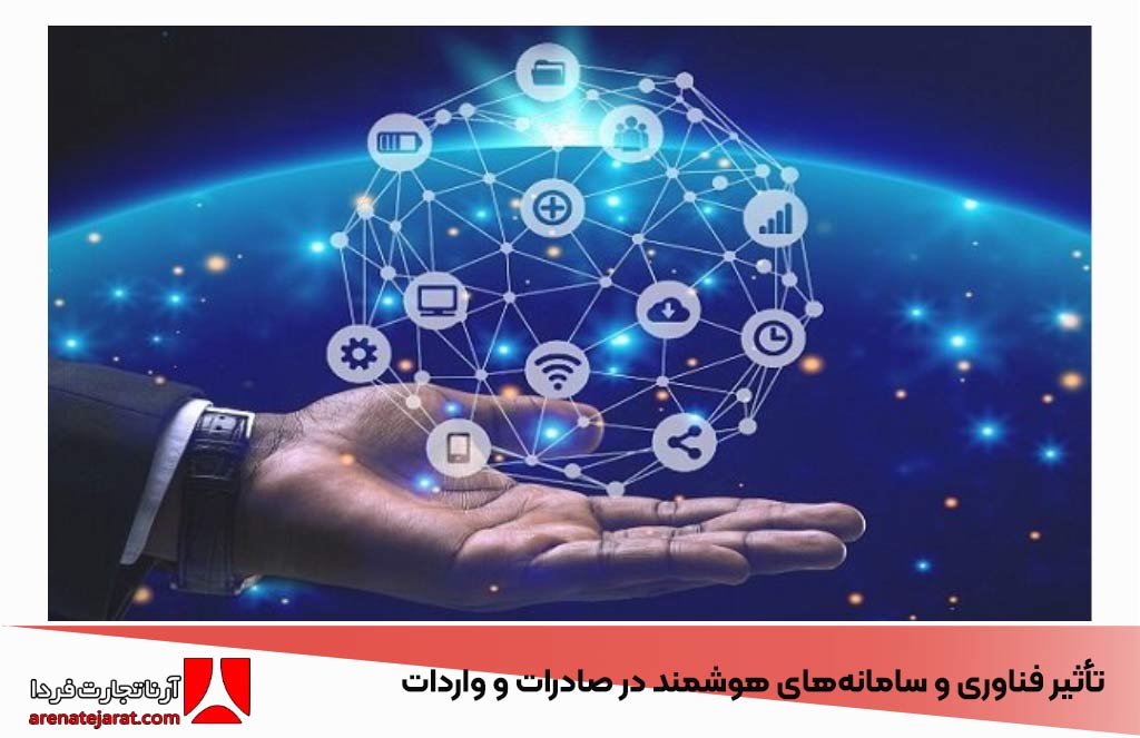 تأثیر فناوری و سامانه‌های هوشمند در صادرات و واردات