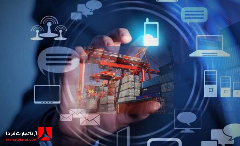 مزایای کاربرد فناوری های نوین در صادرات و واردات کالا