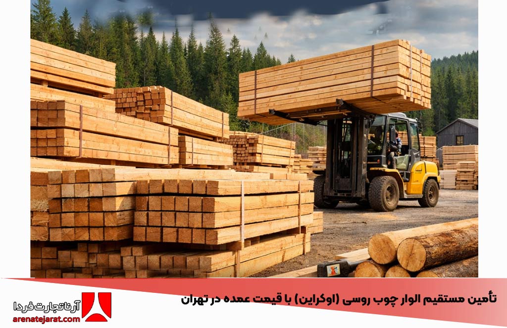 تأمین مستقیم الوار چوب روسی با قیمت عمده در تهران توسط آرنا تجارت فردا