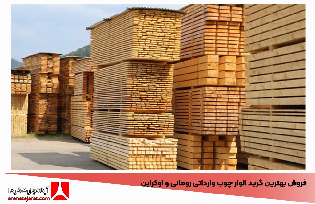 فروش بهترین گرید الوار چوب وارداتی رومانی و اوکراین