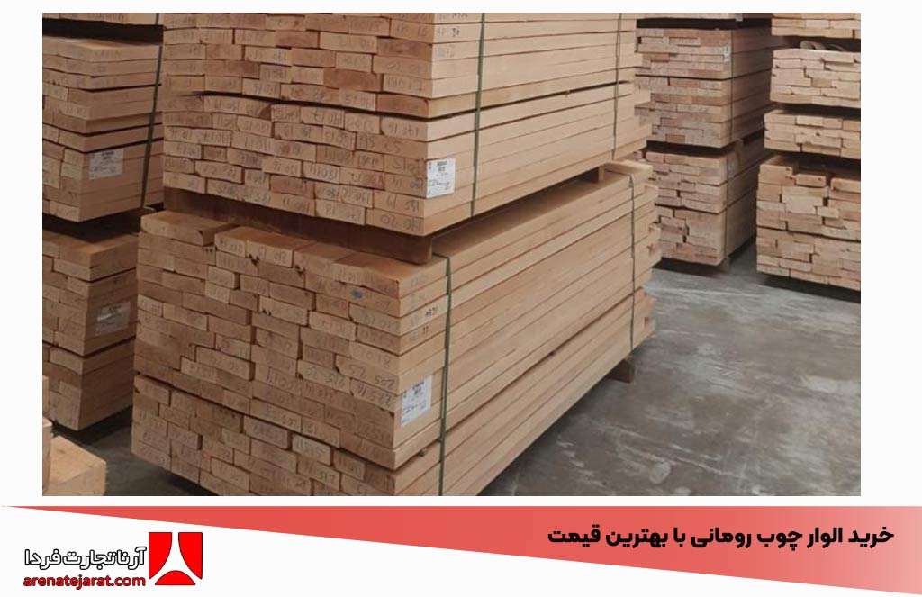 خرید الوار چوب رومانی با بهترین قیمت