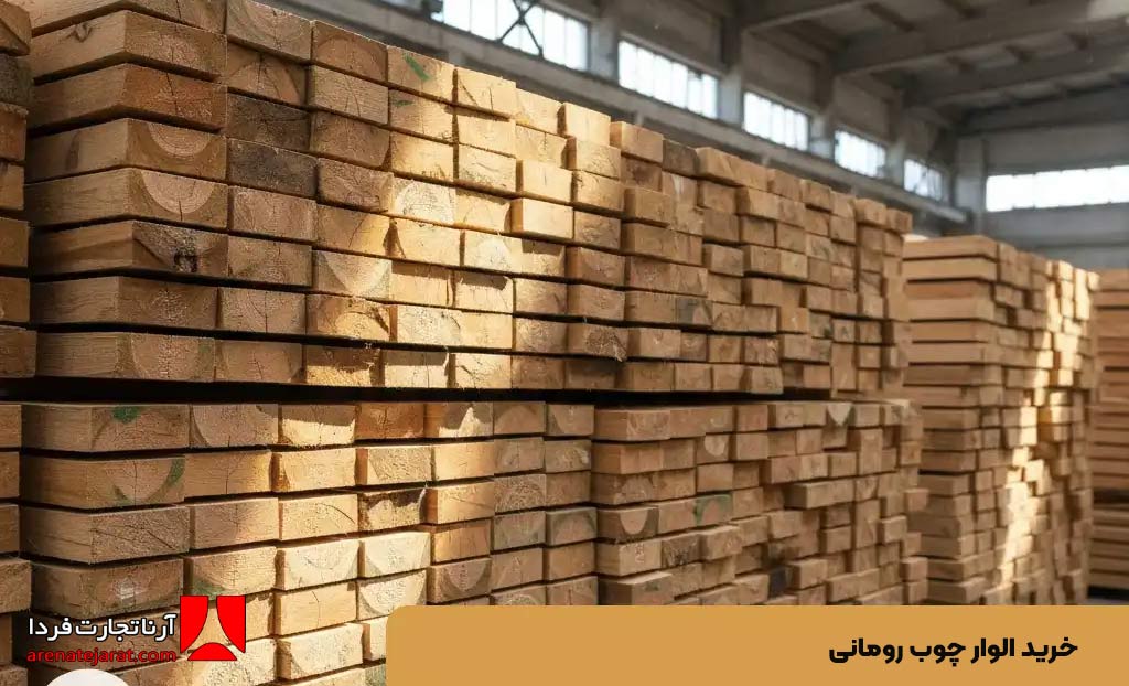 مرکز خرید الوار چوب رومانی