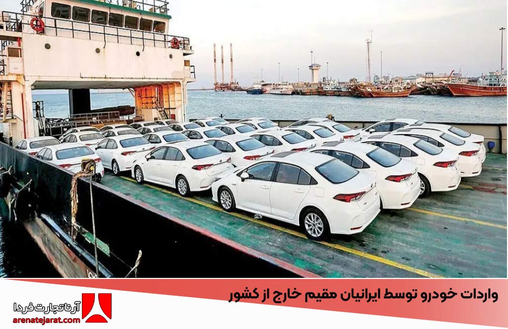 واردات خودرو توسط ایرانیان مقیم خارج از کشور | شرایط و نکات مهم