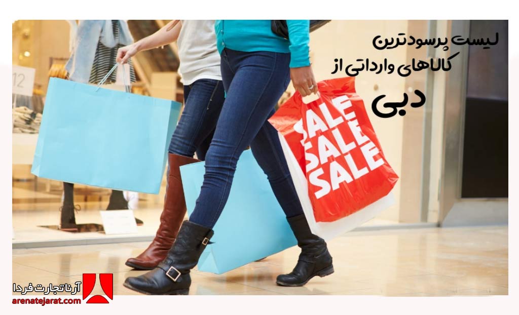 6 کالای پرطرفدار برای واردات از دبی