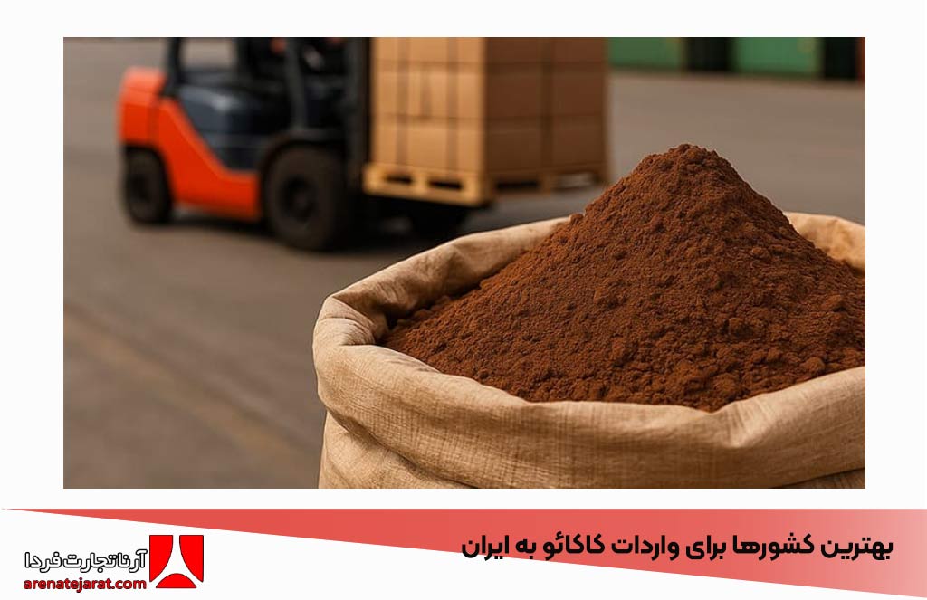 بهترین کشورها برای واردات کاکائو به ایران