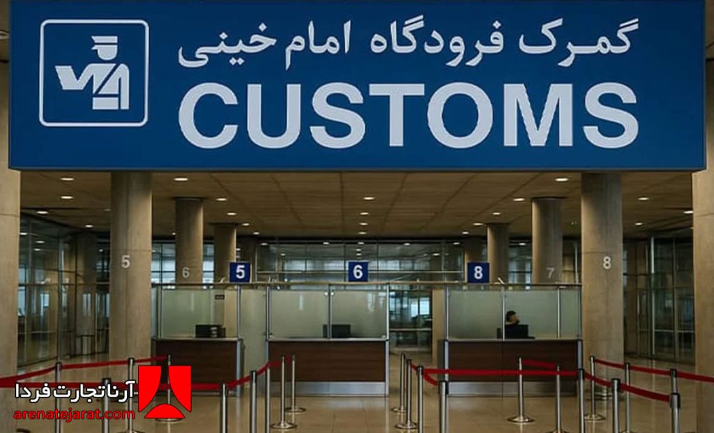 ترخیص فوری کالا از گمرک فرودگاه امام خمینی (ره)؛ خدمات تخصصی حمل هوایی