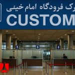 ترخیص فوری کالا از گمرک فرودگاه امام خمینی (ره)؛ خدمات تخصصی حمل هوایی