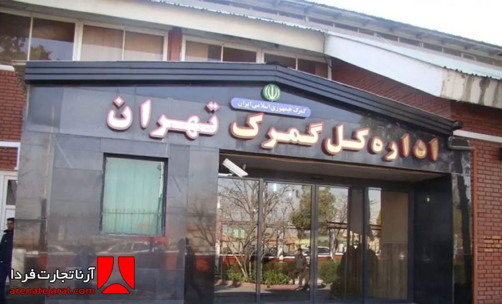 چالش‌های ترخیص کالاهای خاص در گمرکات تهران؛ راهکارهای مشاوره بازرگانی