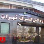 چالش‌های ترخیص کالاهای خاص در گمرکات تهران؛ راهکارهای مشاوره بازرگانی