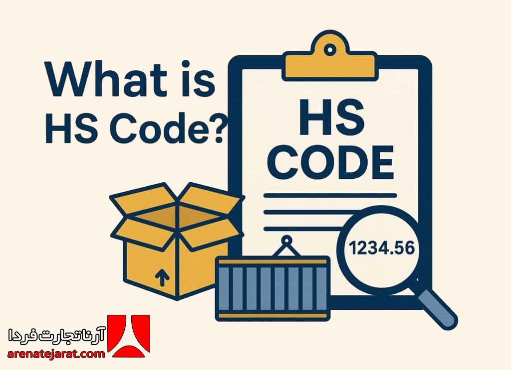 کد تعرفه گمرکی (HS Code) چیست و چگونه بر حقوق ورودی کالا اثر می‌گذارد؟
