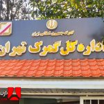 راهنمای گمرک شهریار تهران؛ مراحل ترخیص مواد اولیه و ماشین‌آلات خطوط تولید در جنوب‌غرب پایتخت