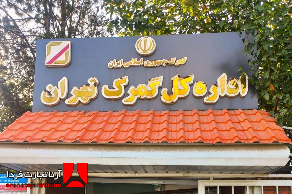 راهنمای گمرک شهریار تهران؛ مراحل ترخیص مواد اولیه و ماشین‌آلات خطوط تولید در جنوب‌غرب پایتخت