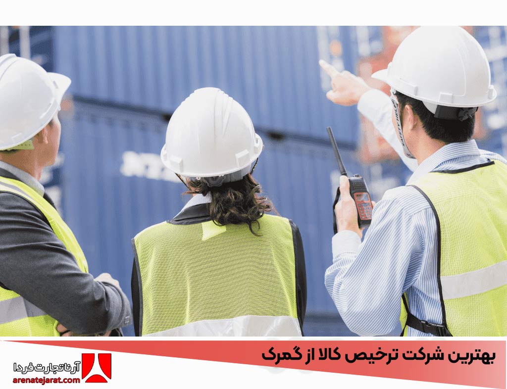 قوانین ترخیص کالا از گمرک